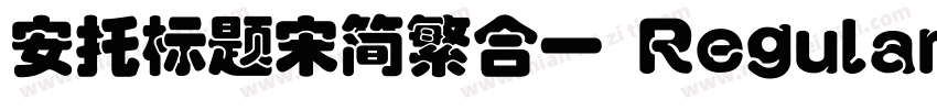 安托标题宋简繁合一 Regular字体转换